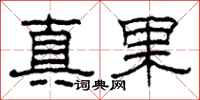柯春海真果隸書怎么寫