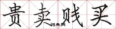 駱恆光貴賣賤買楷書怎么寫