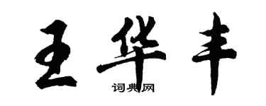 胡問遂王華豐行書個性簽名怎么寫