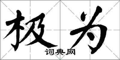 翁闓運極為楷書怎么寫