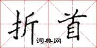 侯登峰折首楷書怎么寫