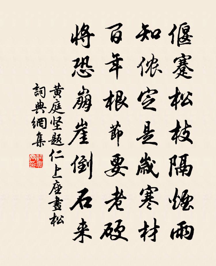 黃庭堅題仁上座畫松書法作品欣賞