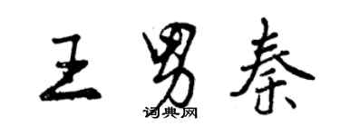 曾慶福王男秦行書個性簽名怎么寫