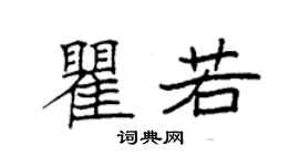 袁強瞿若楷書個性簽名怎么寫