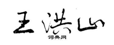 曾慶福王洪山行書個性簽名怎么寫