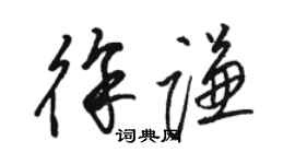駱恆光徐謙草書個性簽名怎么寫