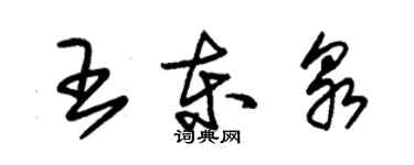 朱錫榮王東泉草書個性簽名怎么寫