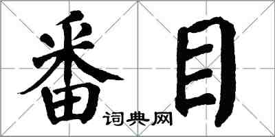 翁闓運番目楷書怎么寫