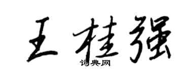 王正良王桂強行書個性簽名怎么寫