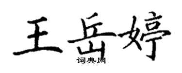 丁謙王岳婷楷書個性簽名怎么寫