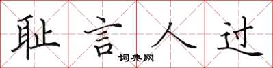 田英章恥言人過楷書怎么寫