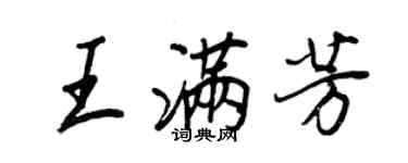王正良王滿芳行書個性簽名怎么寫
