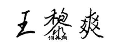 王正良王黎爽行書個性簽名怎么寫