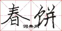 駱恆光春餅楷書怎么寫