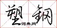荊霄鵬塑鋼行書怎么寫