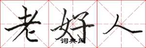 駱恆光老好人楷書怎么寫
