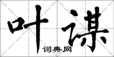 翁闓運葉謀楷書怎么寫