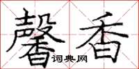 龐中華馨香楷書怎么寫