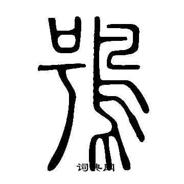 洌草書書法_洌字書法_草書字典