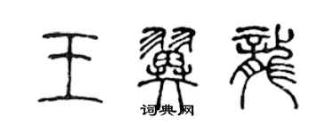 陳聲遠王翼龍篆書個性簽名怎么寫