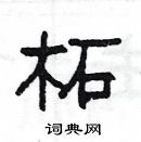 楊為國寫的硬筆隸書柘