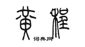 陳墨黃程篆書個性簽名怎么寫