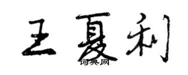 曾慶福王夏利行書個性簽名怎么寫