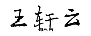 曾慶福王軒雲行書個性簽名怎么寫