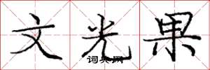 龐中華文光果楷書怎么寫
