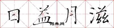 黃華生日益月滋楷書怎么寫