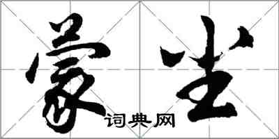 胡問遂蒙塵行書怎么寫