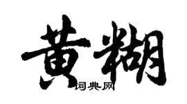 胡問遂黃糊行書個性簽名怎么寫