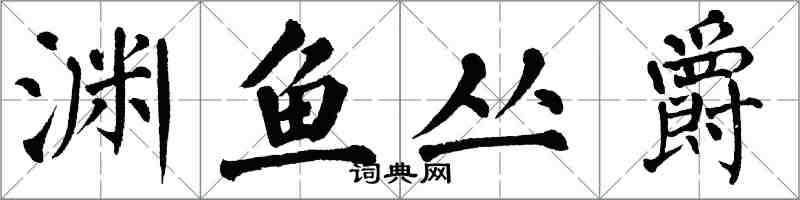 翁闓運淵魚叢爵楷書怎么寫