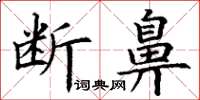 丁謙斷鼻楷書怎么寫