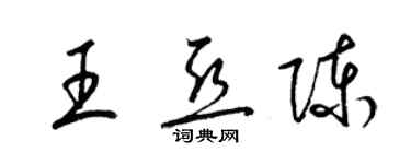 梁錦英王亞陳草書個性簽名怎么寫