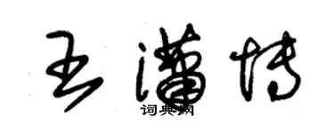 朱錫榮王瀟博草書個性簽名怎么寫