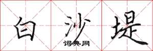 田英章白沙堤楷書怎么寫