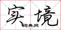 荊霄鵬實境行書怎么寫