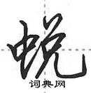 田英章寫的硬筆行書蛻