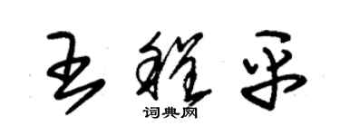 朱錫榮王程平草書個性簽名怎么寫