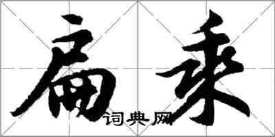 胡問遂扁乘行書怎么寫