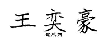 袁強王奕豪楷書個性簽名怎么寫
