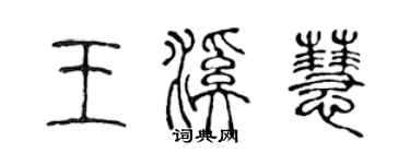 陳聲遠王溪慧篆書個性簽名怎么寫