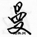 駱恆光寫的硬筆行書曼