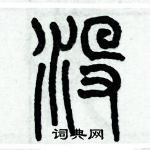 歷培堅寫的硬筆篆書沒