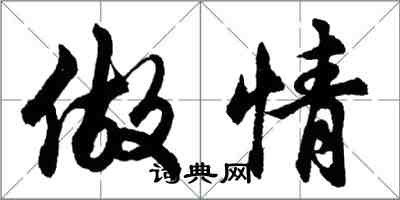 胡問遂做情行書怎么寫