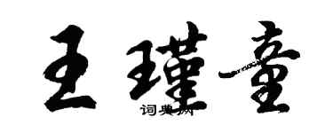 胡問遂王瑾童行書個性簽名怎么寫