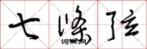 曾慶福七條弦草書怎么寫