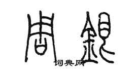 陳墨周銀篆書個性簽名怎么寫