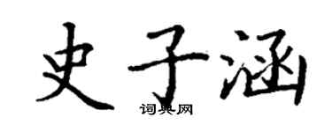 丁謙史子涵楷書個性簽名怎么寫